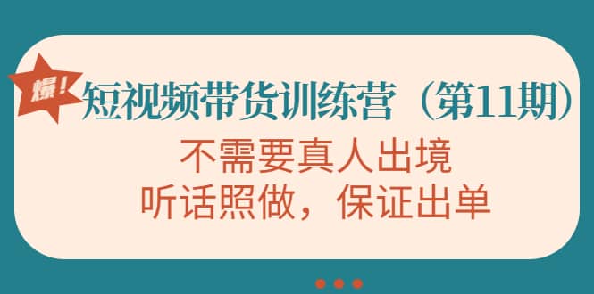 短视频带货训练营（第11期），不需要真人出境，听话照做，保证出单|媒矿库