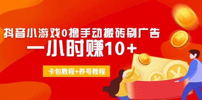 外面收费3980抖音小游戏0撸手动搬砖刷广告(卡包教程 养号教程)|媒矿库