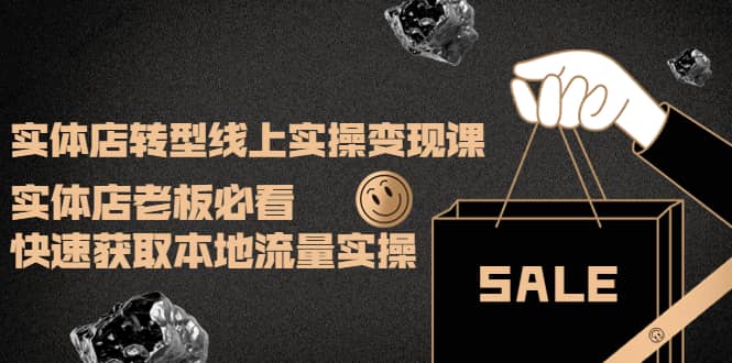 图片[1]|实体店转型线上实操变现课：实体店老板必看，快速获取本地流量实操|媒矿库
