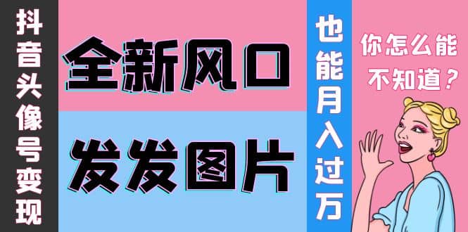 抖音头像号变现0基础教程|媒矿库