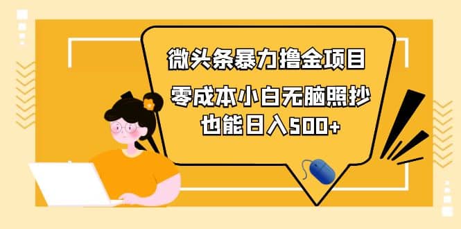 人人都能操作的微头条最新暴力撸金项目,零成本小白无脑搬运|媒矿库