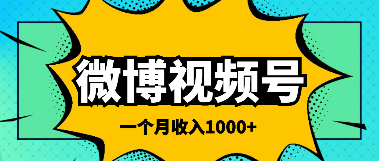 微博视频号简单搬砖项目，操作方法很简单|媒矿库