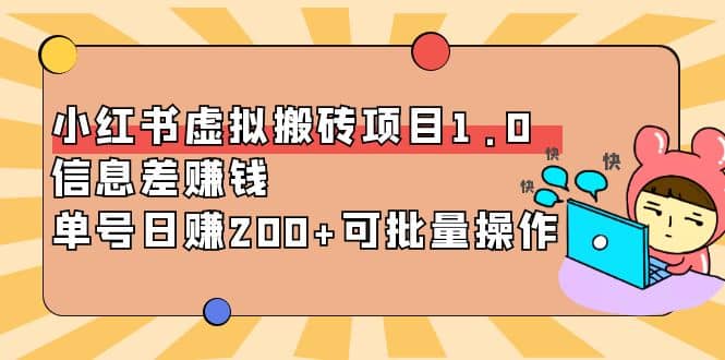 小红书虚拟搬砖项目1.0，可批量操作|媒矿库