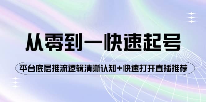 从零到一快速起号:平台底层推流逻辑清晰认知 快速打开直播推荐|媒矿库