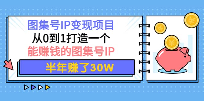 图集号IP变现项目：从0到1打造一个能赚钱的图集号IP|媒矿库