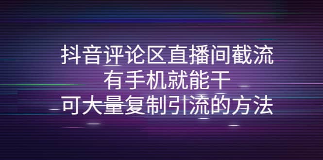 抖音评论区直播间截流，有手机就能干，可大量复制引流的方法|媒矿库