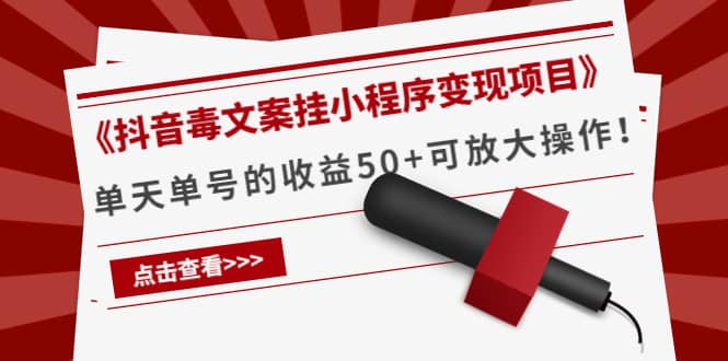 《抖音毒文案挂小程序变现项目》|媒矿库