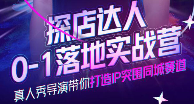 探店达人0-1落地实战营，真人秀导演带你打造IP突围同城赛道-价值1199元|媒矿库