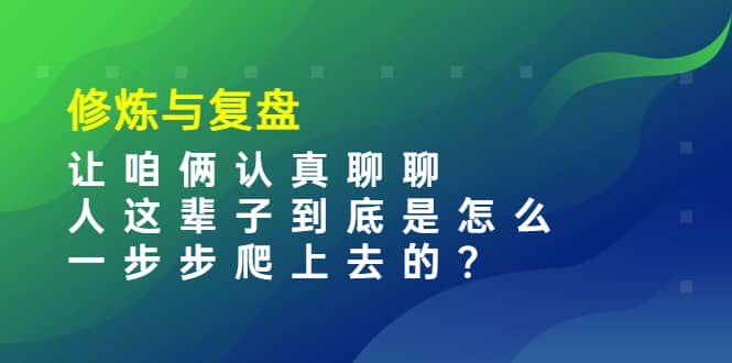 某收费文章:修炼与复盘 让咱俩认真聊聊 人这辈子到底怎么一步步爬上去的?|媒矿库