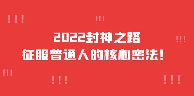 2022封神之路-征服普通人的核心密法，全面打通认知-价值6977元|媒矿库