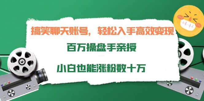 搞笑聊天账号，轻松入手高效变现，百万操盘手亲授，小白也能涨粉数十万|媒矿库