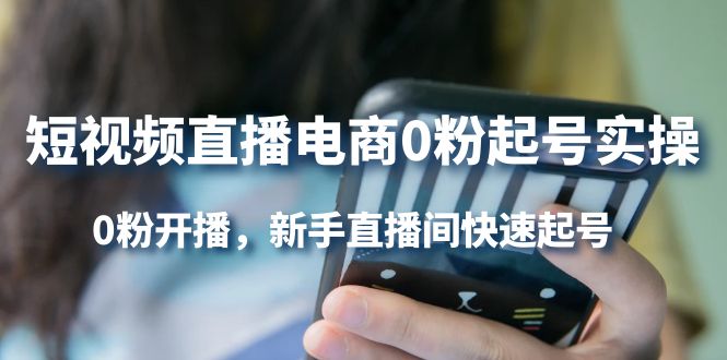 短视频直播电商0粉起号实操，0粉开播，新手直播间快速起号|媒矿库
