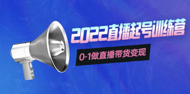 3天直播起号训练营，0-1做直播带货变现，快速建立流量感知|媒矿库