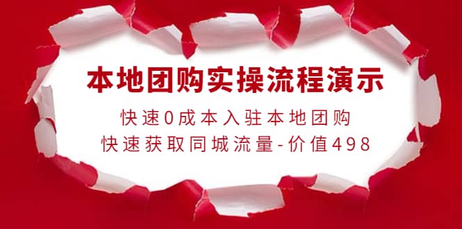 本地团购实操流程演示，快速0成本入驻本地团购，快速获取同城流量-价值498|媒矿库
