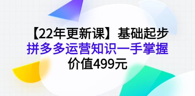 【22年更新课】基础起步，拼多多运营知识一手掌握，价值499元|媒矿库