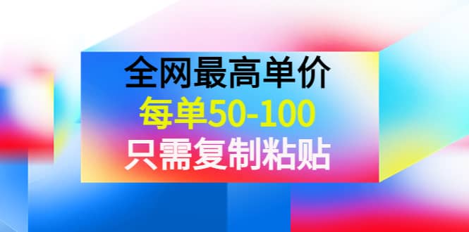 某收费文章《全网最高单价,每单50-100,只需复制粘贴》可批量操作|媒矿库