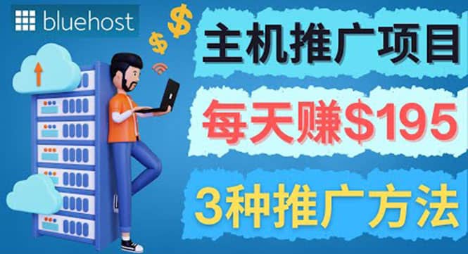 在Youtube推广Bluehost主机赚钱项目,日赚195美元以上|媒矿库