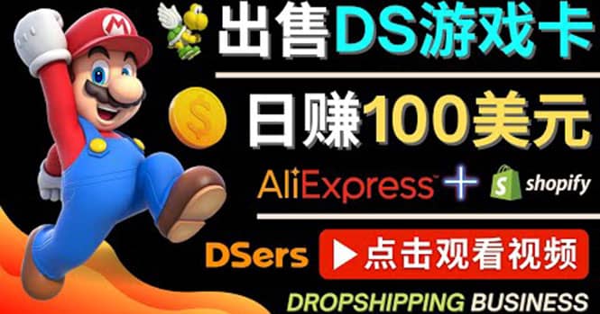 出售DS游戏卡，日赚100美元以上，净利润可达100%|媒矿库