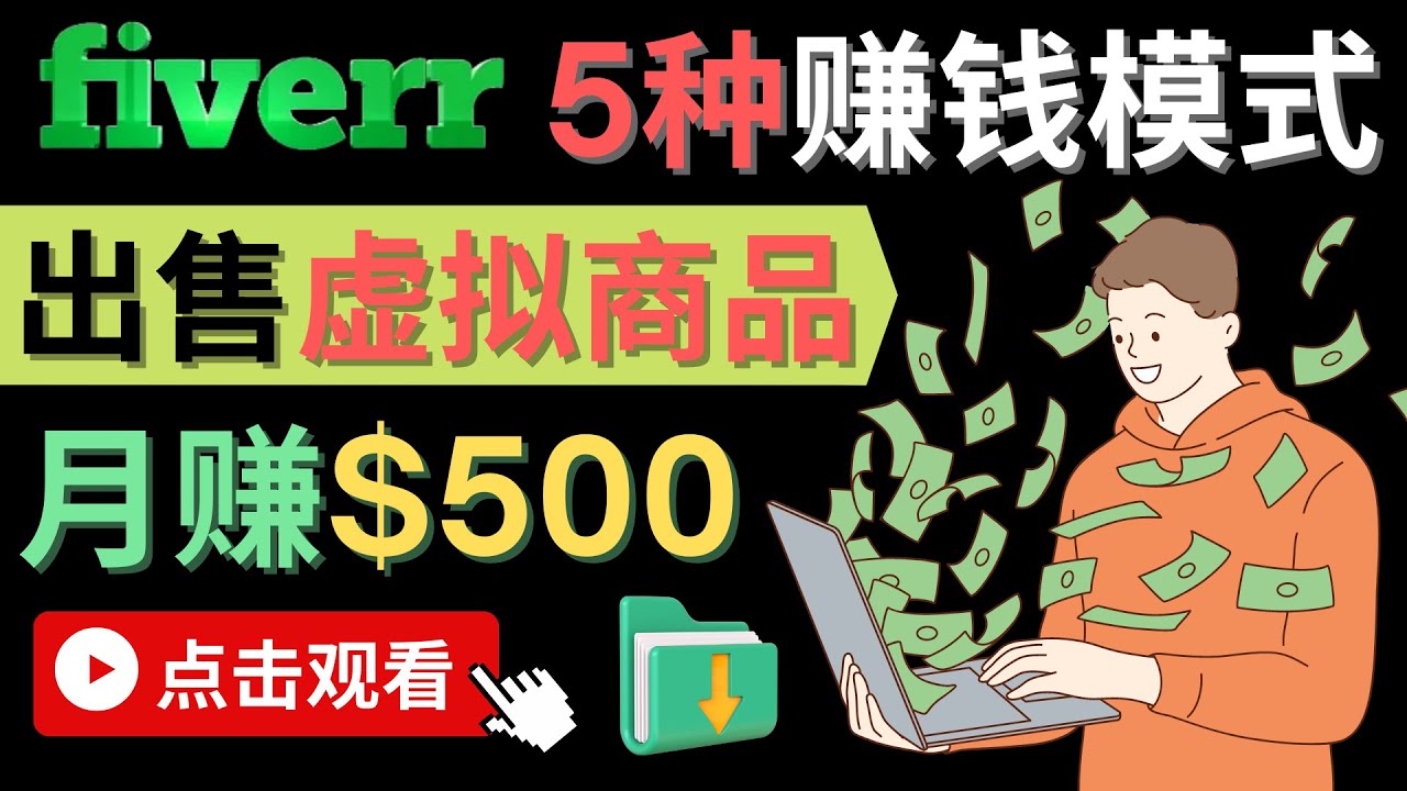 只需下载上传，轻松月赚500美元 - 在FIVERR出售虚拟资源赚钱的5种方法|媒矿库