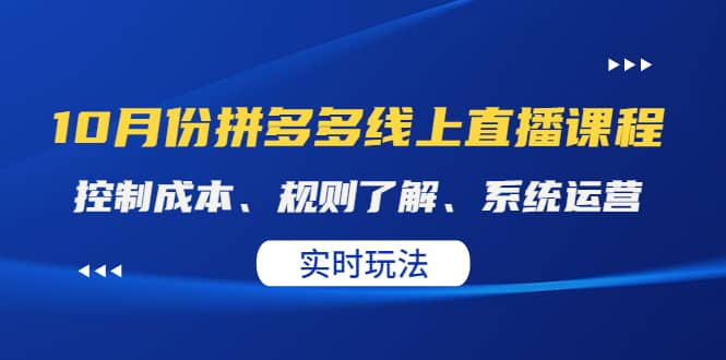 某收费10月份拼多多线上直播课： 控制成本、规则了解、系统运营。实时玩法|媒矿库