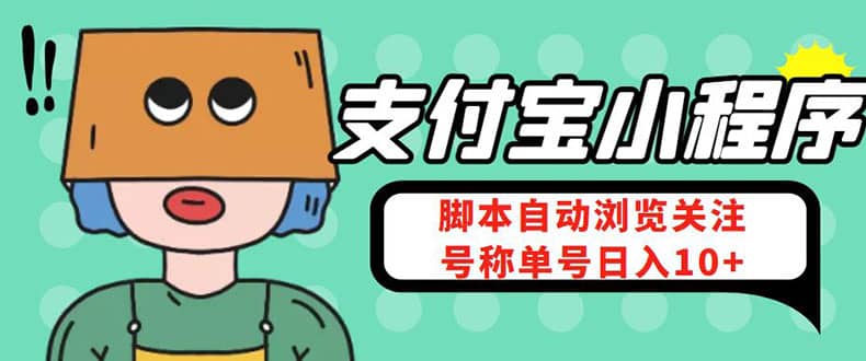 支付宝浏览关注任务，脚本全自动挂机，号称单机日入10 【安卓脚本 教程】|媒矿库