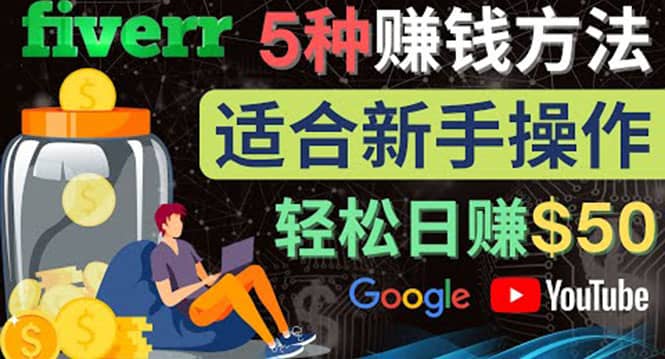 5种简单Fiverr赚钱方法，适合新手赚钱的小技能，操作简单易上手 日赚50美元|媒矿库