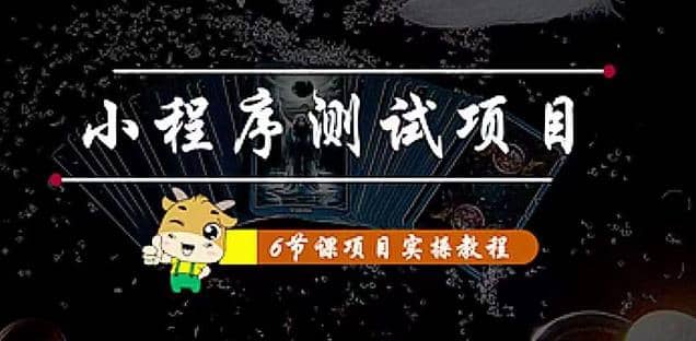 小程序测试项目 从星图 搞笑 网易云 实拍 单品爆破 抖音抖推猫小程序变现|媒矿库