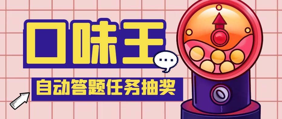 【低保项目】最新口味王自动答题做任务项目，每天领低保【自动脚本 教程】|媒矿库