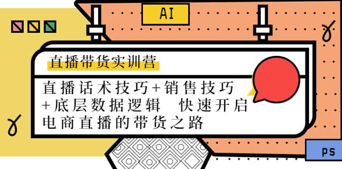 直播带货实训营：话术技巧 销售技巧 底层数据逻辑 快速开启直播带货之路|媒矿库