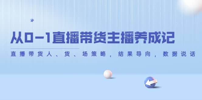 从0-1直播带货主播养成记，直播带货人、货、场策略，结果导向，数据说话|媒矿库