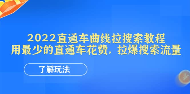 2022直通车曲线拉搜索教程:用最少的直通车花费,拉爆搜索流量|媒矿库