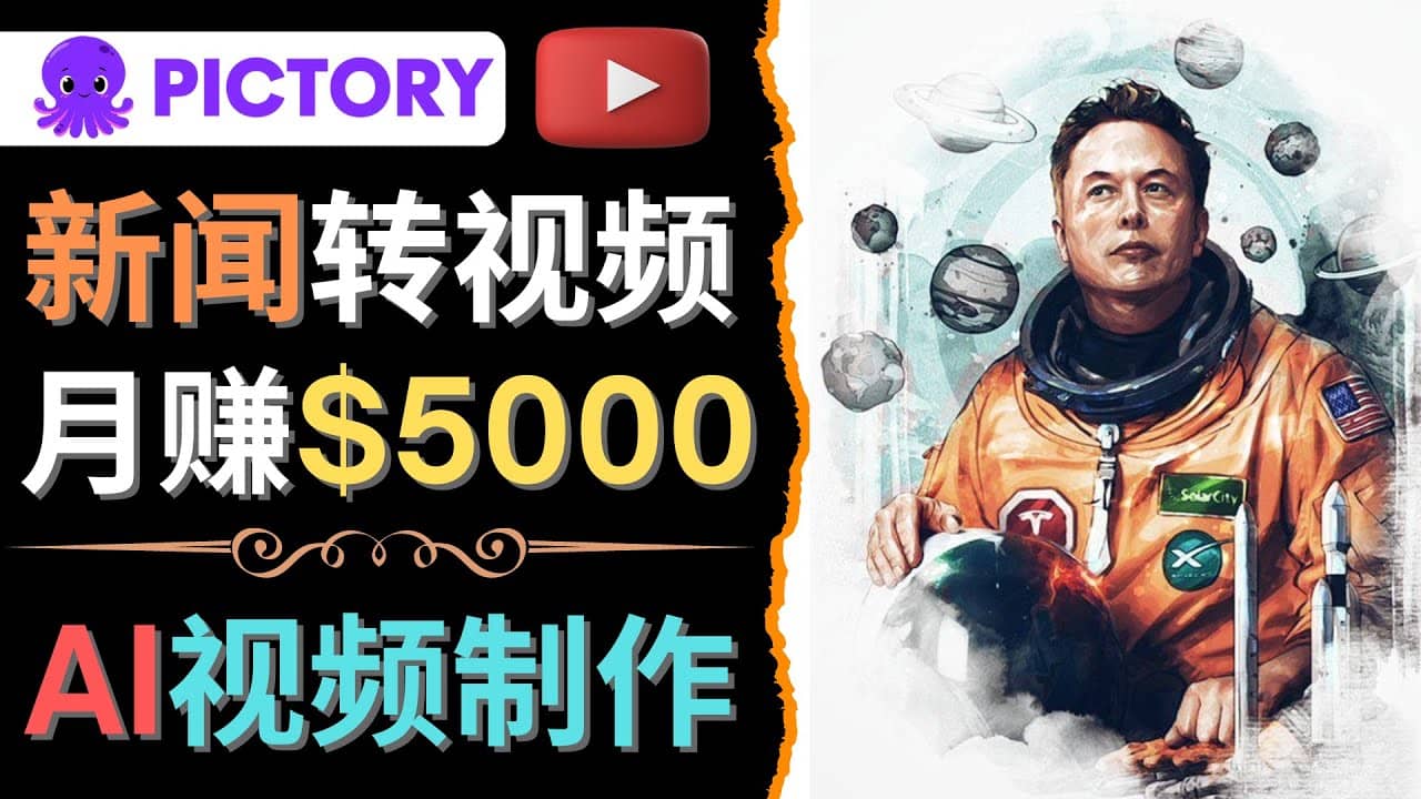 利用AI工具一键制作明星，名人YouTube视频，轻松月赚5000美元 无需任何基础|媒矿库