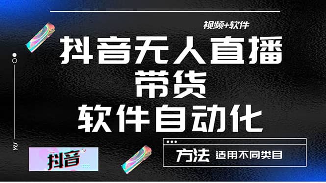 最详细的抖音自动无人直播带货：适用不同类目，视频教程 软件|媒矿库