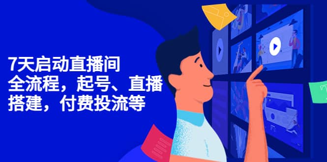 7天启动直播间,全流程起号、直播搭建,付费投流等|媒矿库
