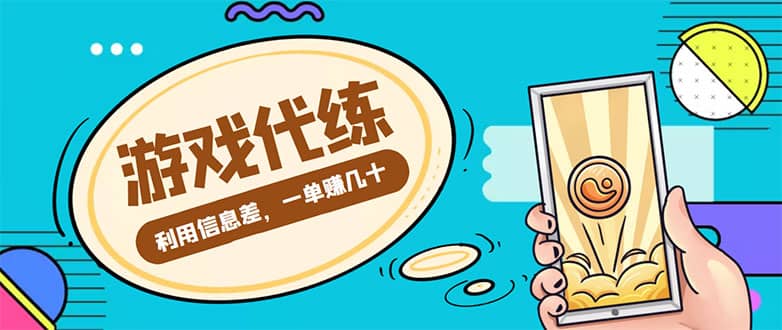 游戏代练项目【渠道 教程】|媒矿库