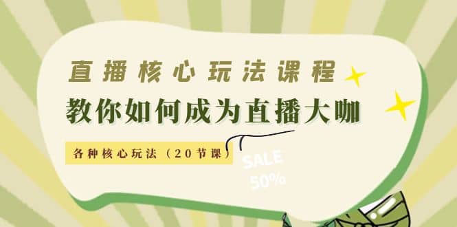 直播核心玩法：教你如何成为直播大咖，各种核心玩法（20节课）|媒矿库
