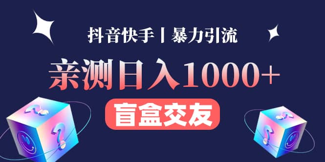 亲测交友盲盒副业项目|媒矿库