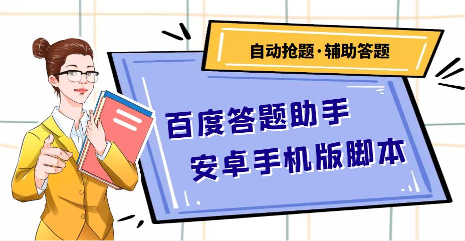 百度答题助手安卓手机版脚本：测试一天收益50-500 【安卓脚本 操作教程】|媒矿库