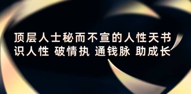 顶层人士秘而不宣的人性天书，识人性 破情执 通钱脉 助成长|媒矿库