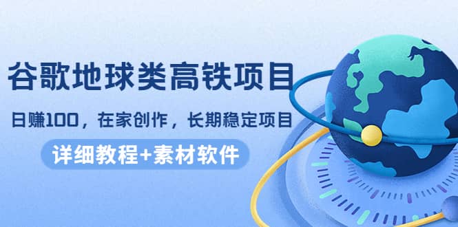 谷歌地球类高铁项目,在家创作,长期稳定项目(教程 素材软件)|媒矿库