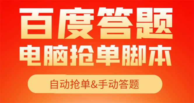 【高端精品】最新黑马百度答题项目,单号一天50 【电脑脚本 详细操作教程】|媒矿库