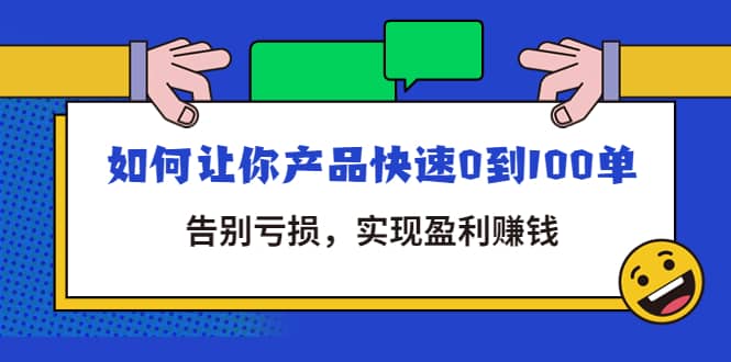 拼多多商家课：如何让你产品快速0到100单，告别亏损|媒矿库