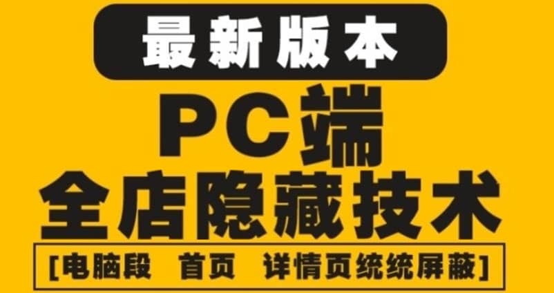 外面收费688的最新淘宝PC端屏蔽技术6.0:防盗图,防同行,防投诉,防抄袭等|媒矿库