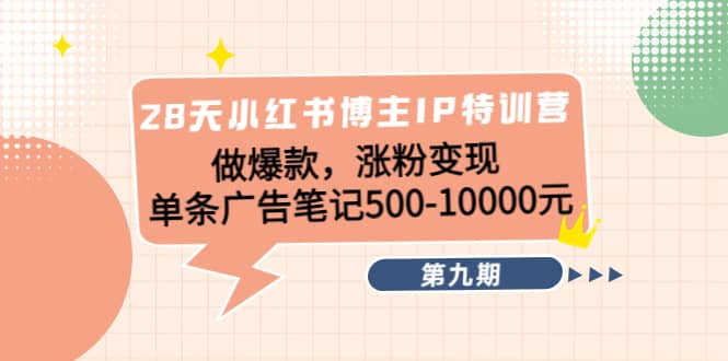 图片[1]|28天小红书博主IP特训营《第9期》|媒矿库