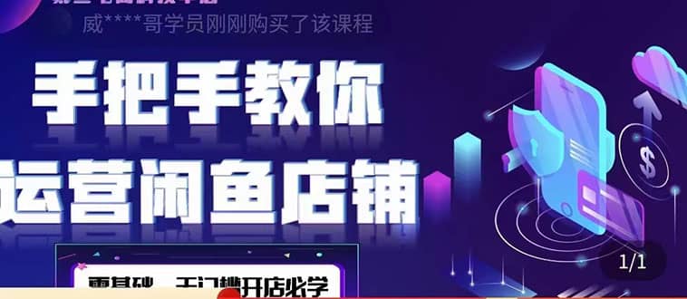 2022版-闲鱼店铺0基础运营实战教学:一部手机,一张卡即可开店做电商|媒矿库