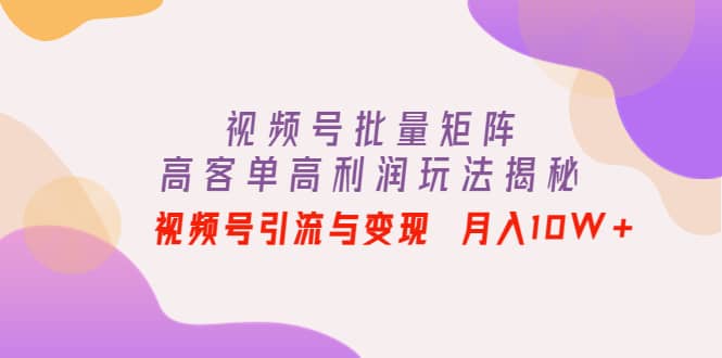 视频号批量矩阵的高客单高利润玩法揭秘|媒矿库