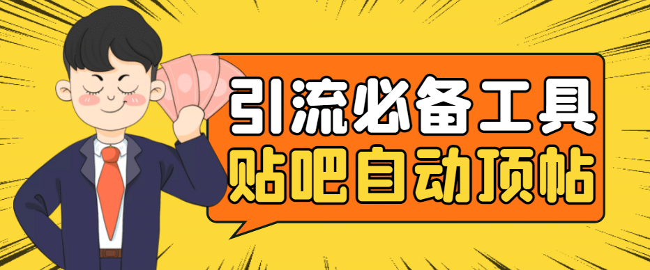 引流必备-贴吧自动顶帖APP防封适配所有安卓模拟器：送最新电脑版防删图技术|媒矿库