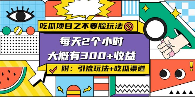 吃瓜项目之不要脸玩法(附 快手美女号引流 吃瓜渠道)|媒矿库