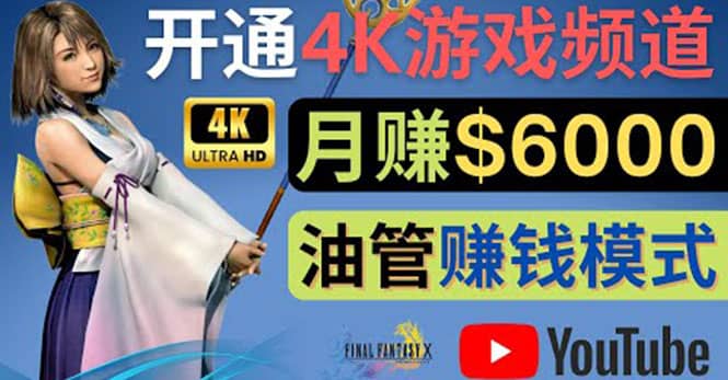 边玩游戏边赚钱的方法,开通一个4K高清游戏YouTube频道, 轻松月入6000美元|媒矿库