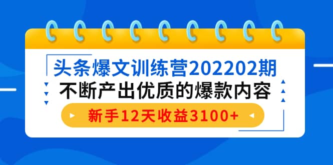 头条爆文训练营202202期,不断产出优质的爆款内容|媒矿库